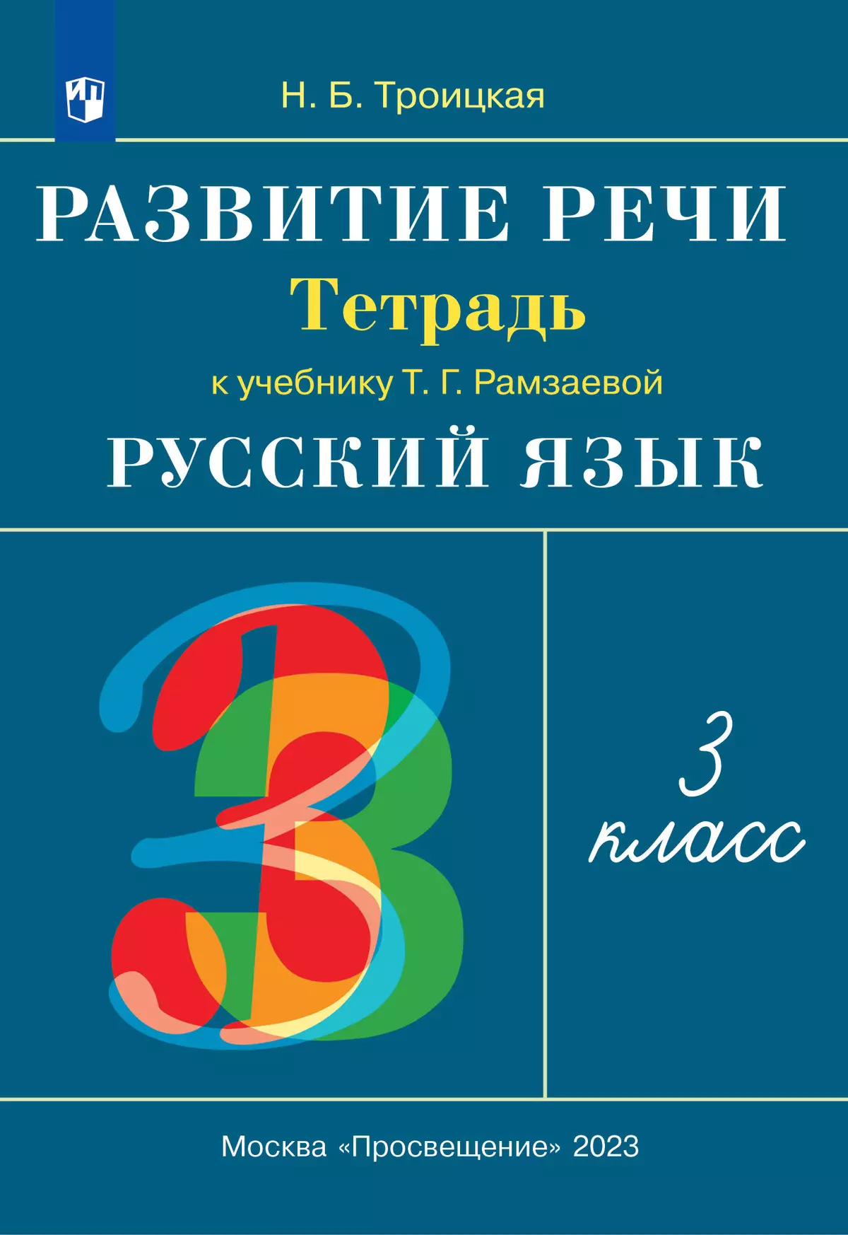 Русский язык. 3 класс. Развитие речи. Рабочая тетрадь купить на сайте  группы компаний «Просвещение»