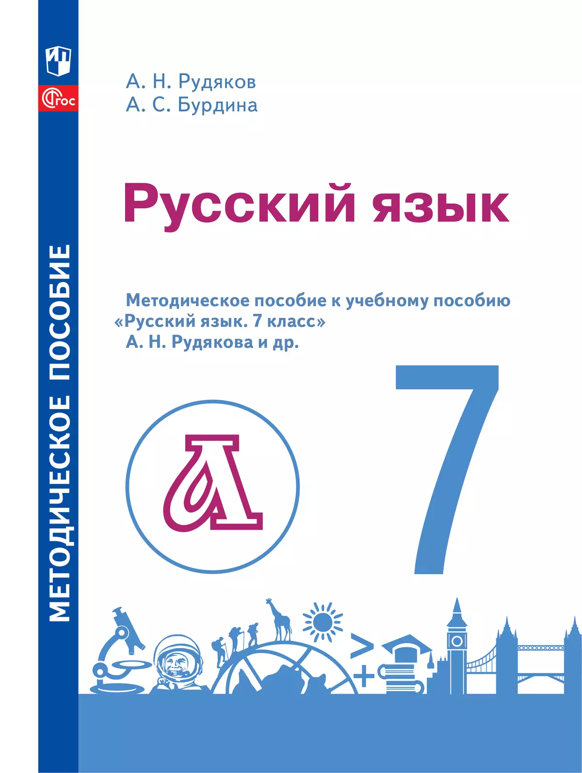 Русский язык. 7 класс. Методическое пособие к учебному пособию 