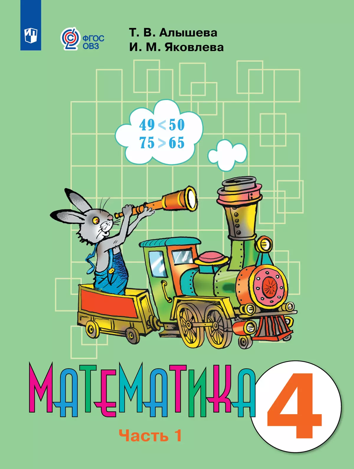 Математика. 4 класс. Учебник. В 2 ч. Часть 1 (для обучающихся с  интеллектуальными нарушениями) купить на сайте группы компаний «Просвещение»