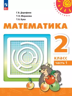 Математика. 2 класс. В 2 ч. Часть 1. Учебное пособие