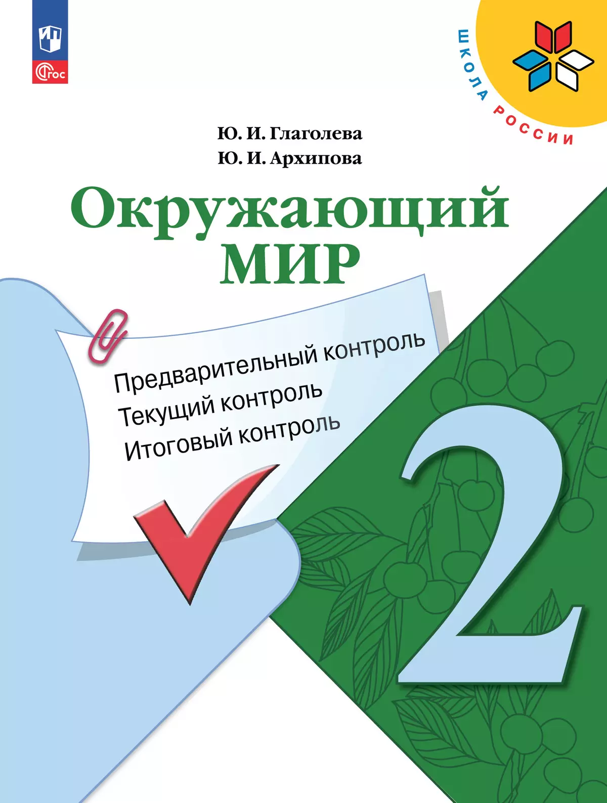 Окружающий мир: предварительный контроль, текущий контроль, итоговый  контроль. 2 класс купить на сайте группы компаний «Просвещение»