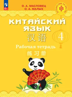 Китайский язык. Рабочая тетрадь. 4 класс