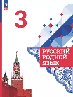 Русский родной язык. 3 класс. Учебник
