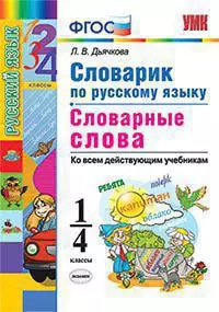 Бондаренко. Рабочий словарик 1кл. к Пр.2 ФПУ 22-27 /ШкР, Перспектива