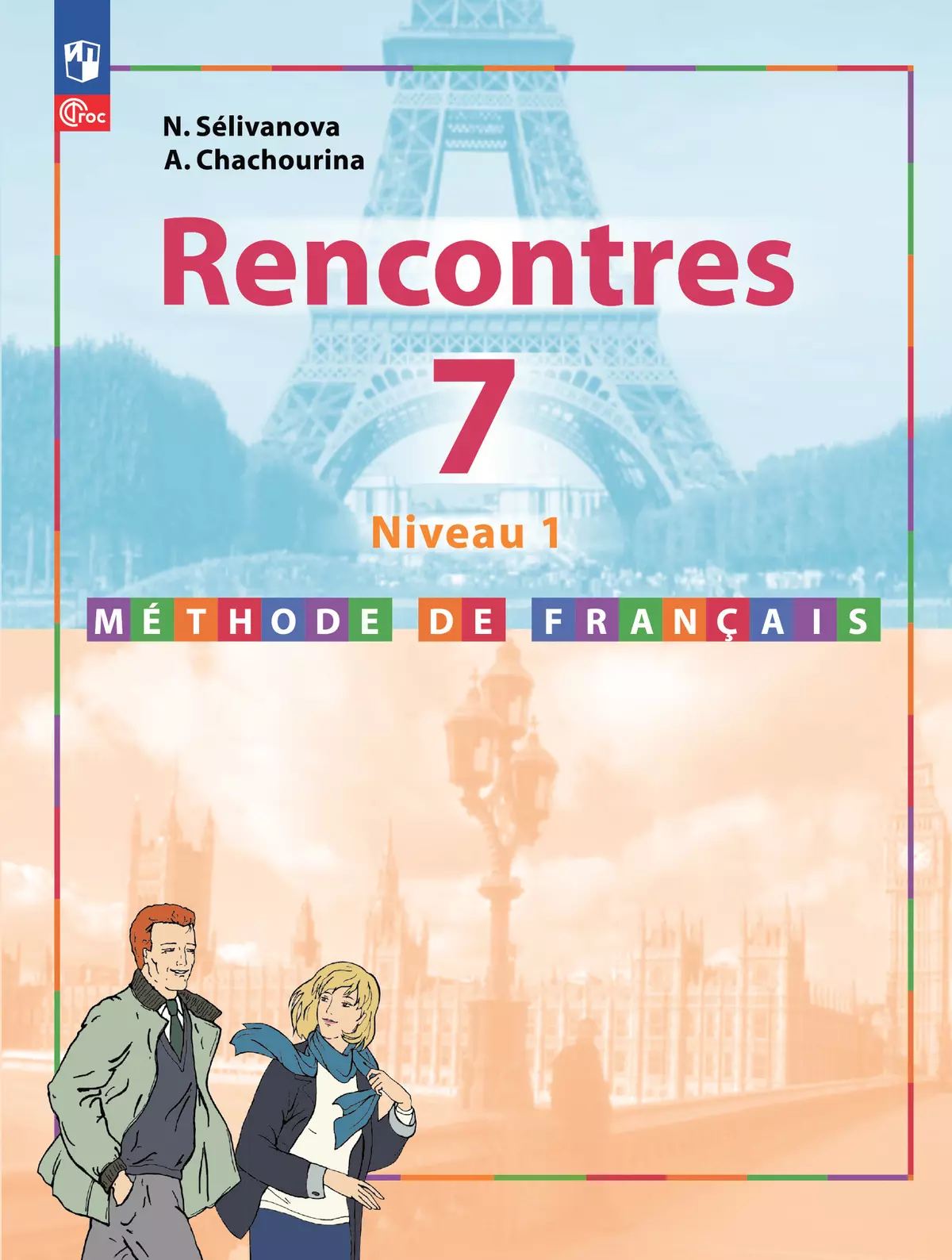 гдз по французскому языку rencontres 7 niveau 1 гдз (90) фото