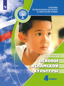 Основы религиозных культур и светской этики. Основы исламской культуры. 4 класс. Электронная форма учебника