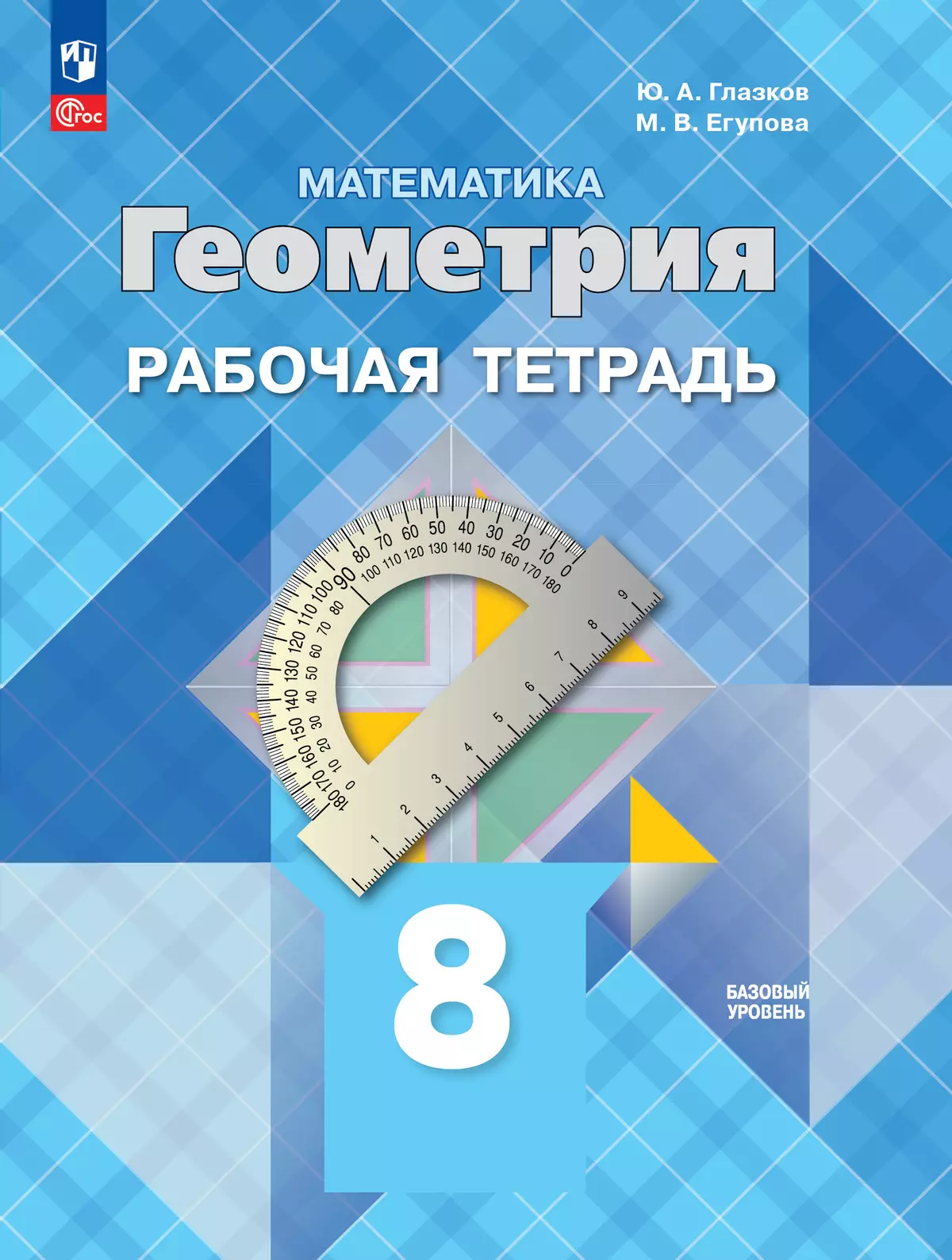 Математика. Геометрия. Рабочая тетрадь. 8 класс. Базовый уровень купить на  сайте группы компаний «Просвещение»