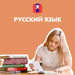 Я сдам ЕГЭ. Русский язык. Курс подготовки к ГИА