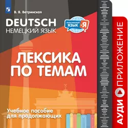 Немецкий язык. Лексика по темам. Учебное пособие для продолжающих. Аудиоприложение