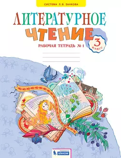 Литературное чтение. Рабочая тетрадь. 3 класс. В 2 частях. Часть 1