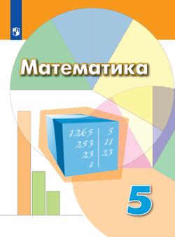 Математика. 5 класс. Электронная форма учебника