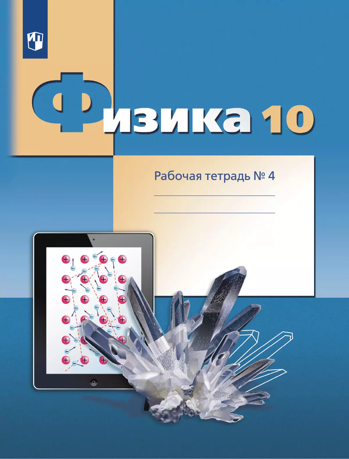 Физика. 10 класс. Углублённый уровень. Рабочая тетрадь. В 4 ч. Часть 4  купить на сайте группы компаний «Просвещение»