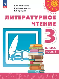 Литературное чтение. 3 класс. В 2 ч. Часть 1. Учебное пособие