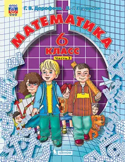 Математика. 6 класс. Электронная форма учебника. В 3 ч. Часть 3