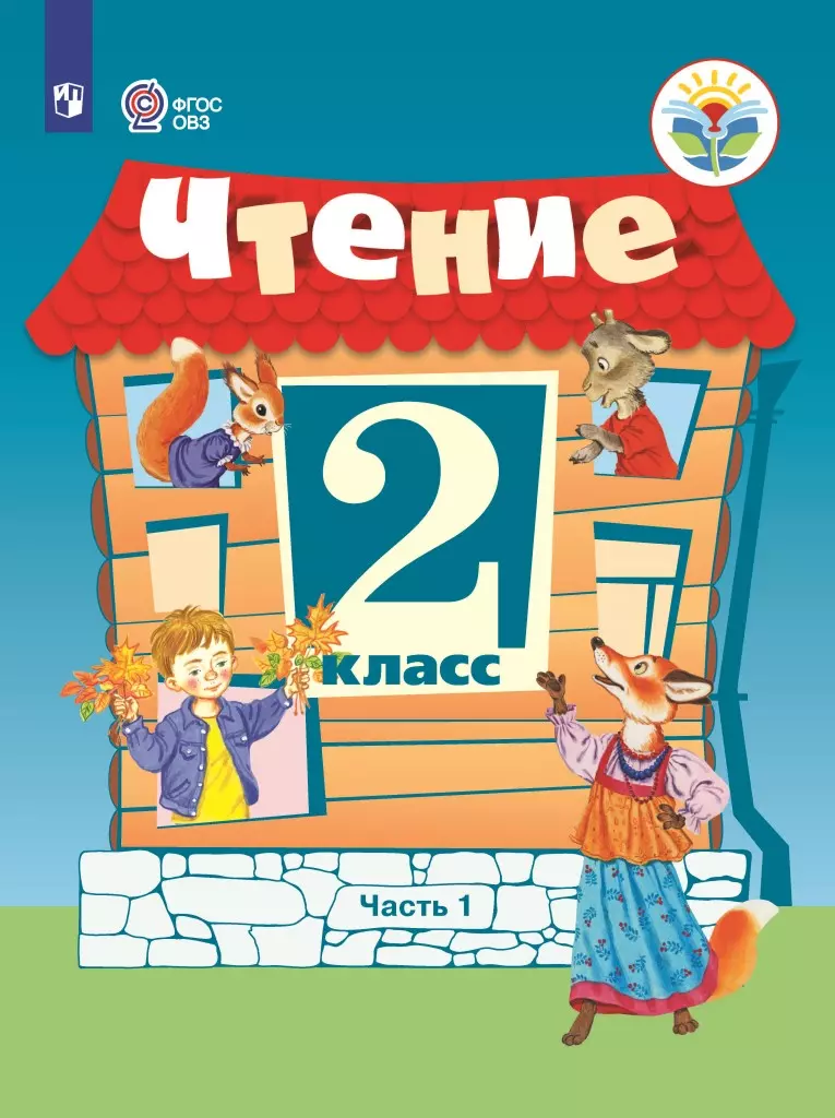 Чтение. 2 класс. Электронная форма учебника. В 2 ч. Часть 1 (для обучающихся с интеллектуальными нарушениями) 1