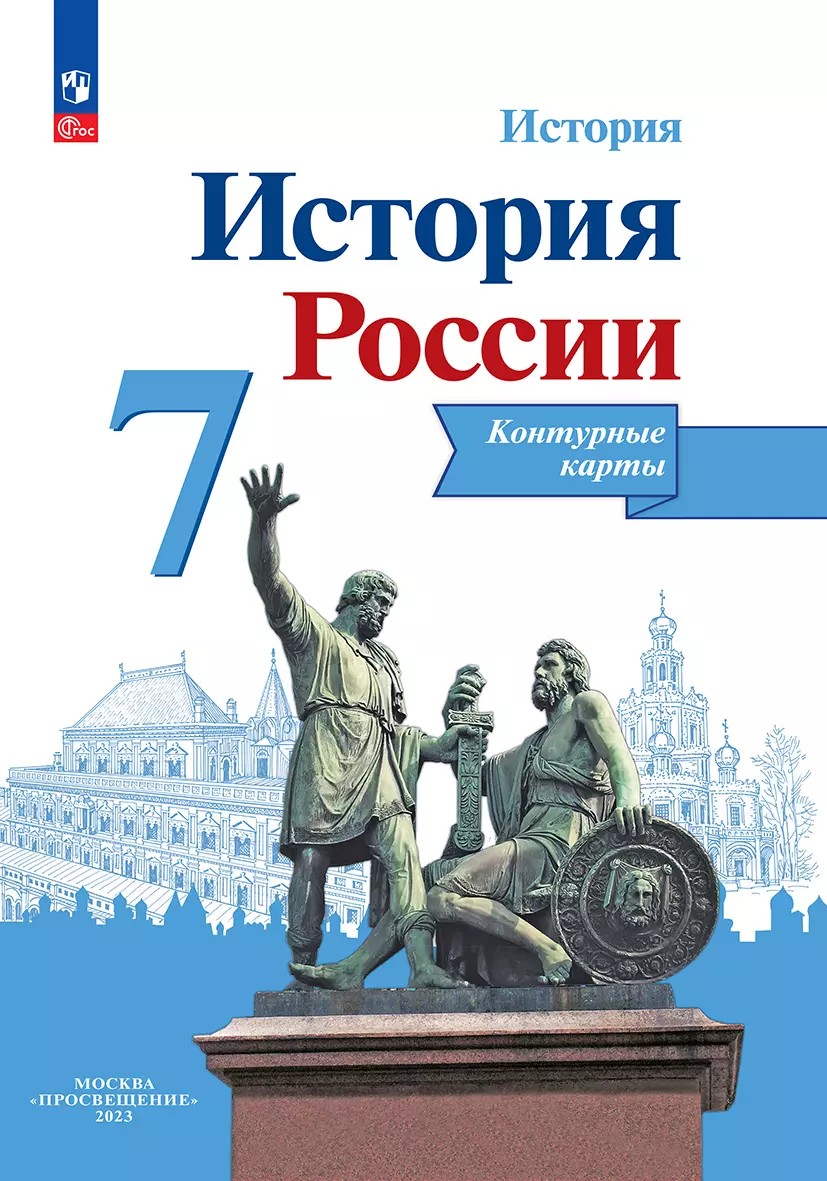 История России. Контурные карты. 7 класс 1