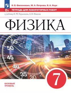Физика. 7 класс. Базовый уровень. Тетрадь для лабораторных работ. Учебное пособие