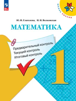 Математика. Предварительный контроль, текущий контроль, итоговый контроль. 1 класс
