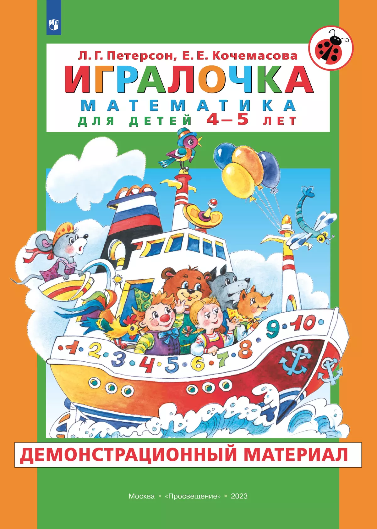 Игралочка. Математика для детей 4-5 лет. Демонстрационный материал купить  на сайте группы компаний «Просвещение»