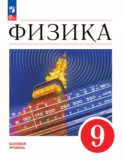 Физика. 9 класс. Базовый уровень. Электронная форма учебника