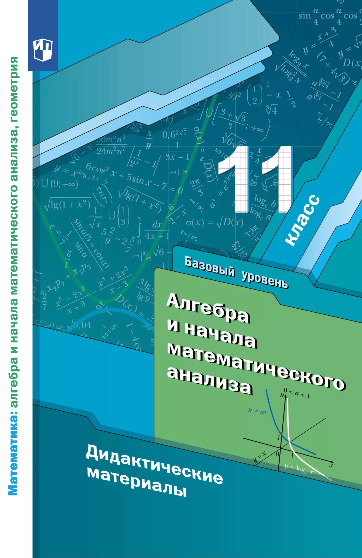 Алгебра и начала математического анализа. 11 класс. Дидактические материалы 1