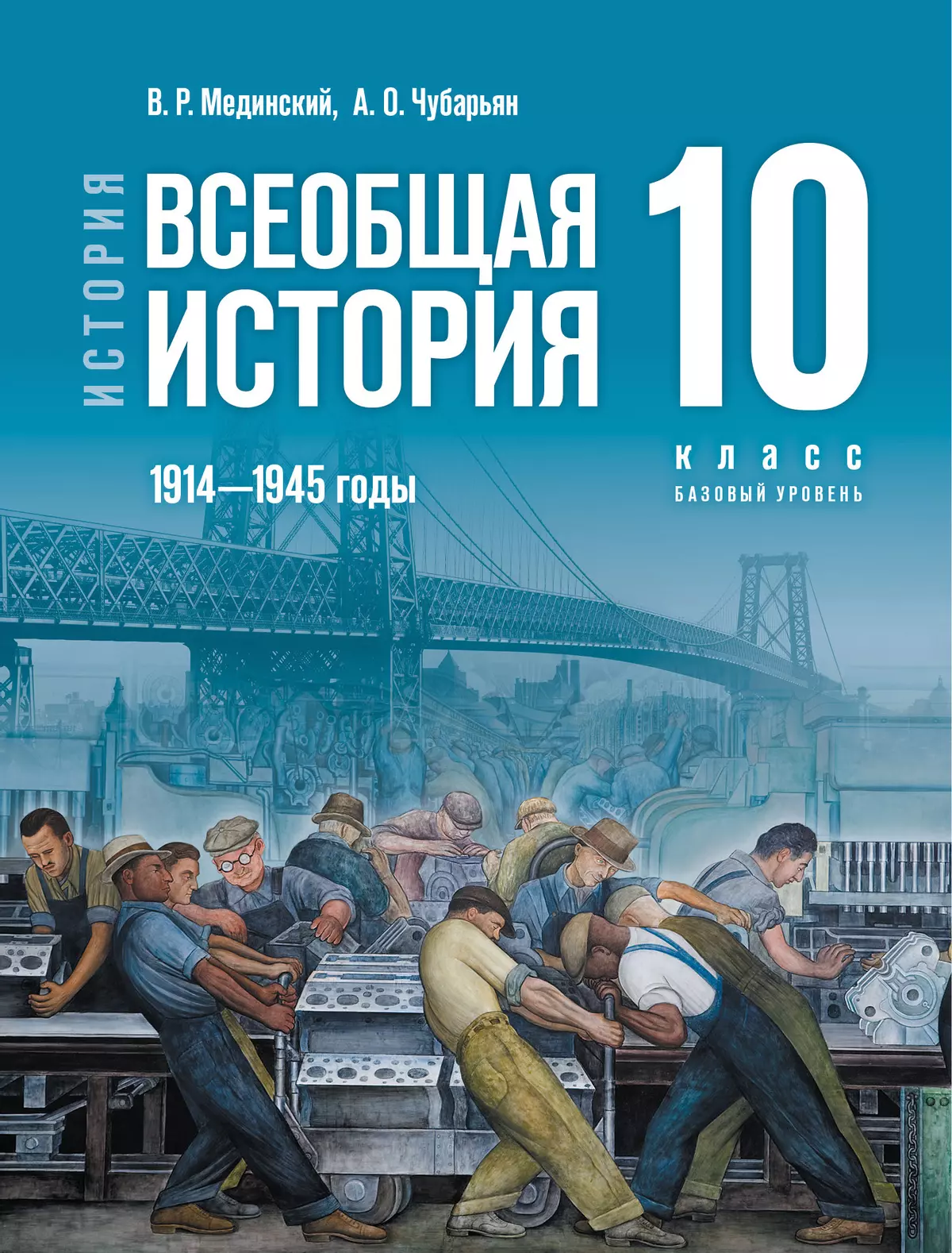 История. Всеобщая история. 1914—1945 годы. 10 класс. Базовый уровень.  Электронная форма учебника купить на сайте группы компаний «Просвещение»