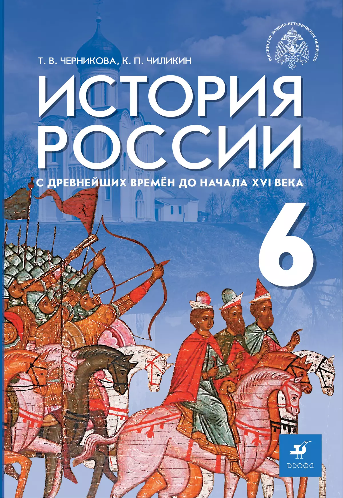 История России С Древнейших Времён До Начала XVI В. 6 Класс.