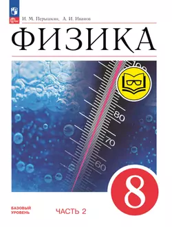 Физика. 8 класс. Учебное пособие. В 4 ч. Часть 2 (для слабовидящих учащихся)