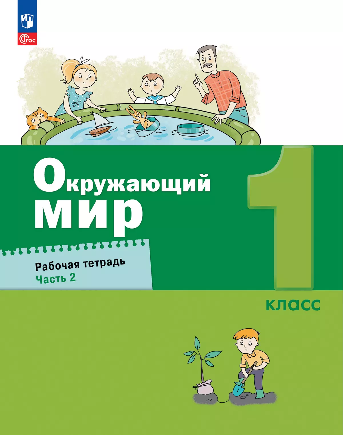 Вахрушев. Окружающий мир. 1 класс. Рабочая тетрадь. В 2 частях. Часть 2  купить на сайте группы компаний «Просвещение»