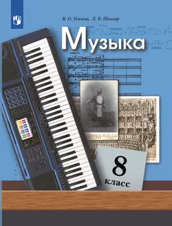 Музыка. 8 класс. Учебник