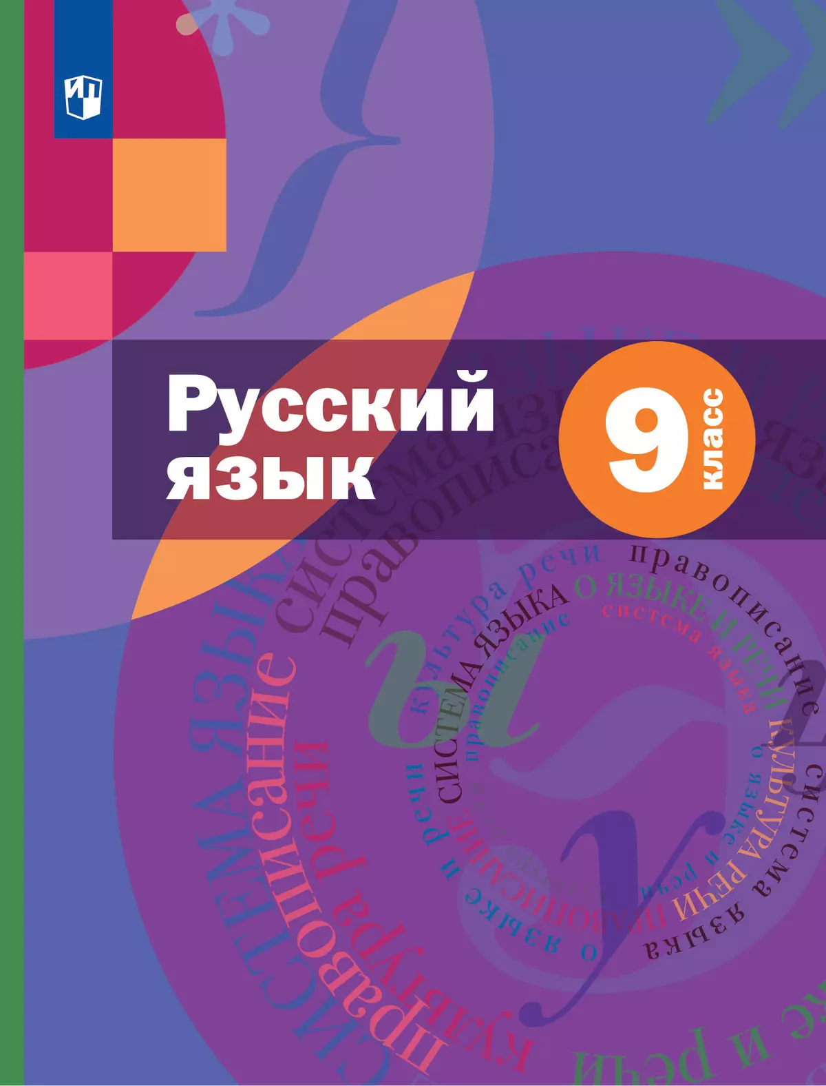 Русский язык. 9 класс. Учебник. Комплект (+ приложение) купить на сайте  группы компаний «Просвещение»