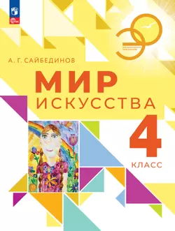 Мир искусства. 4 класс