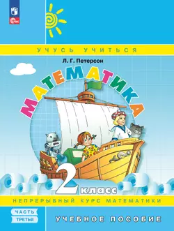 Математика. 2 класс. Учебное пособие. В 3-х частях. Часть 3