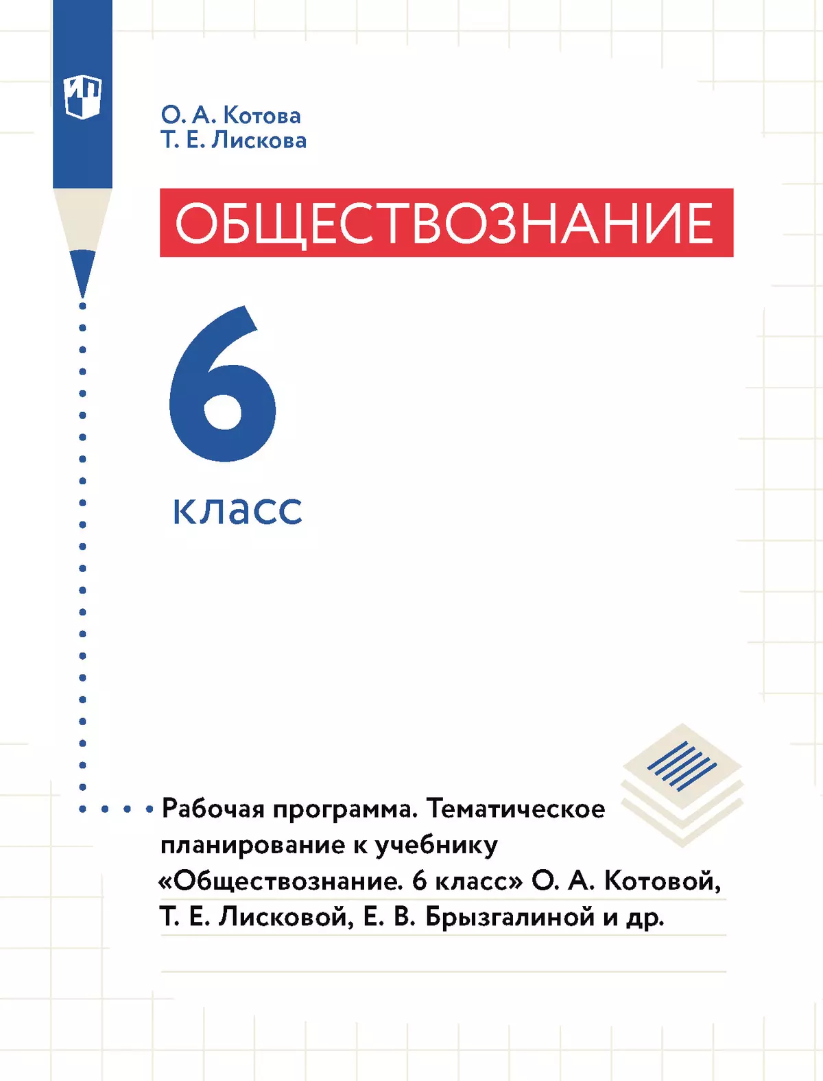 Обществознание. Рабочая программа. Тематическое планирование. 6 класс  (PDF-версия) купить на сайте группы компаний «Просвещение»