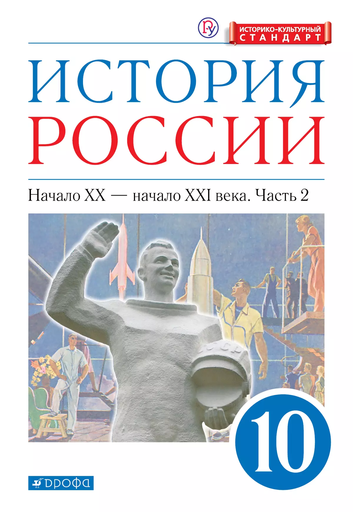 История России. 10 класс. Начало ХХ – начало XXI века. Углублённый уровень.  Электронная форма учебника. В 2 ч. Часть 2. купить на сайте группы компаний  «Просвещение»