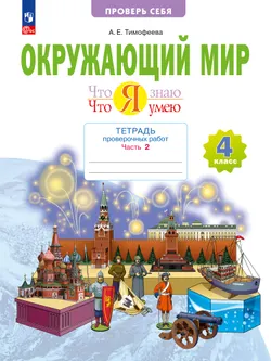 Окружающий мир. 4 класс.Что я знаю. Что я умею. Тетрадь проверочных работ. В 2 частях. Часть 2