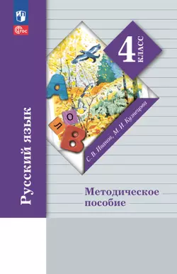 Русский язык. 4 класс. Методическое пособие