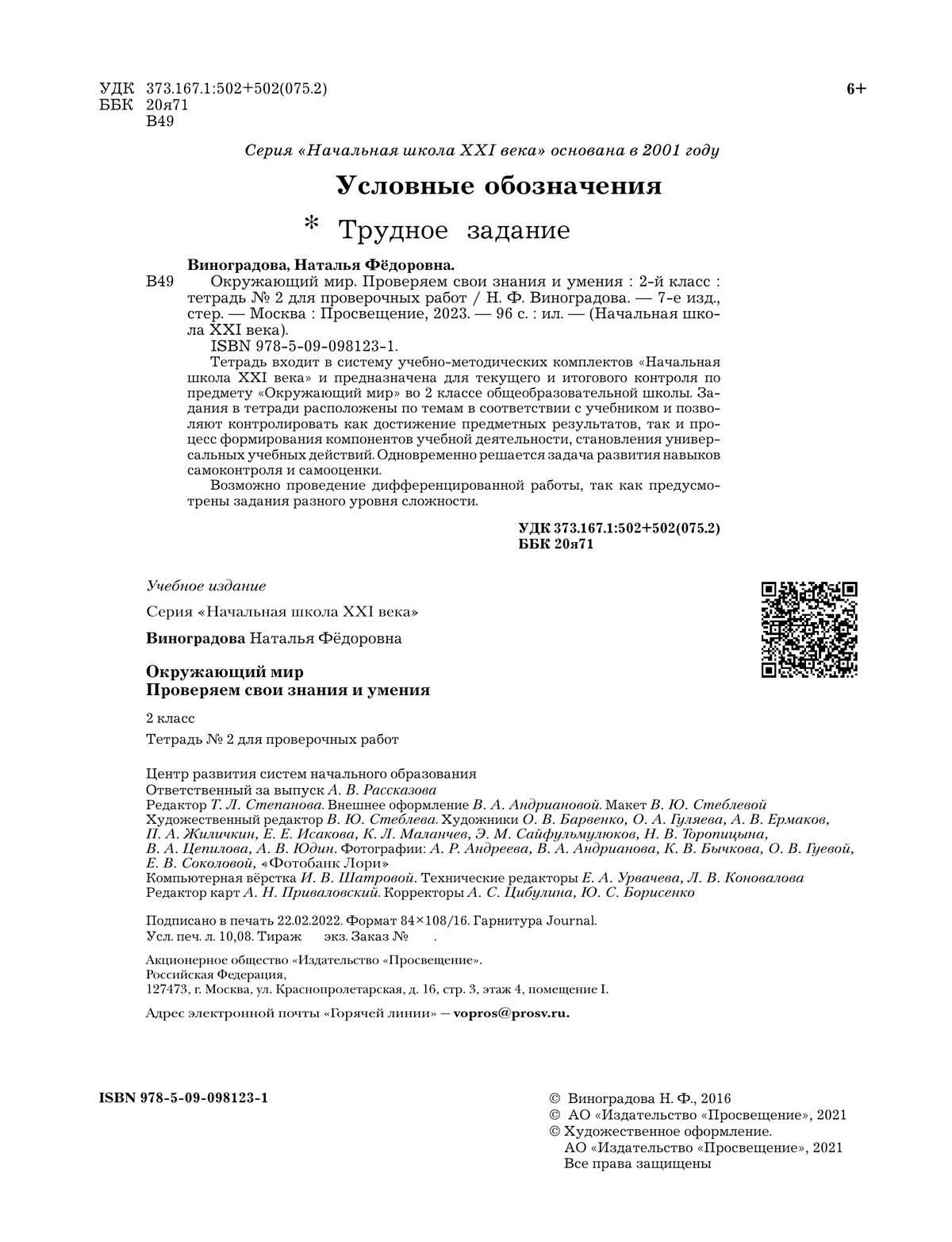 Окружающий мир. 2 класс. Тетрадь для проверочных работ. В 2 частях. Часть 2 7