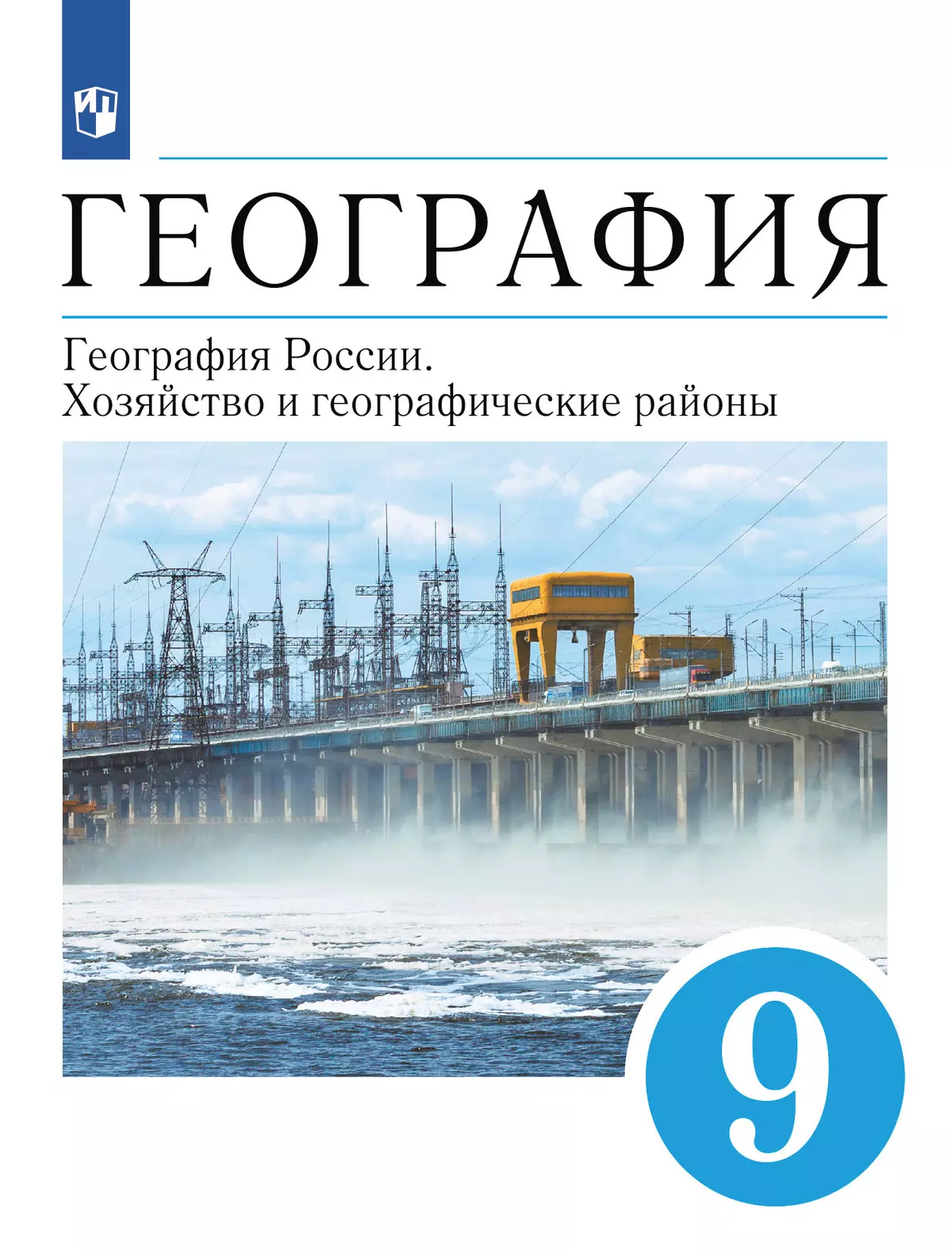 География. 9 класс. География России. Хозяйство и географические районы.  Электронная форма учебника купить на сайте группы компаний «Просвещение»