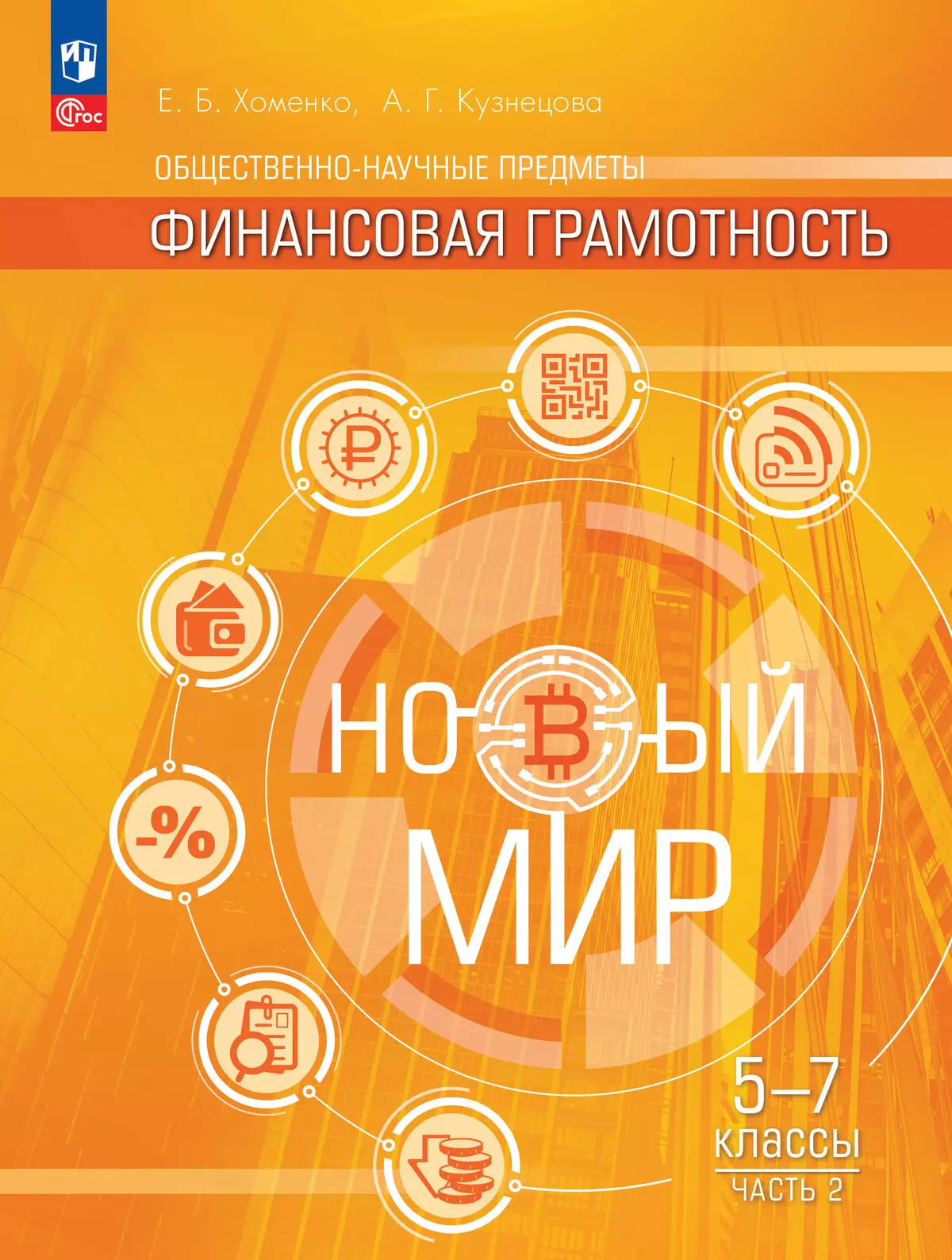 Общественно–научные предметы. Финансовая грамотность. Новый мир. 5-7  классы. Учебник. В 2 ч. Часть 2. купить на сайте группы компаний  «Просвещение»