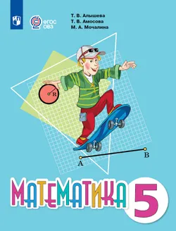 Математика. 5 класс. Учебник (для обучающихся с интеллектуальными нарушениями)