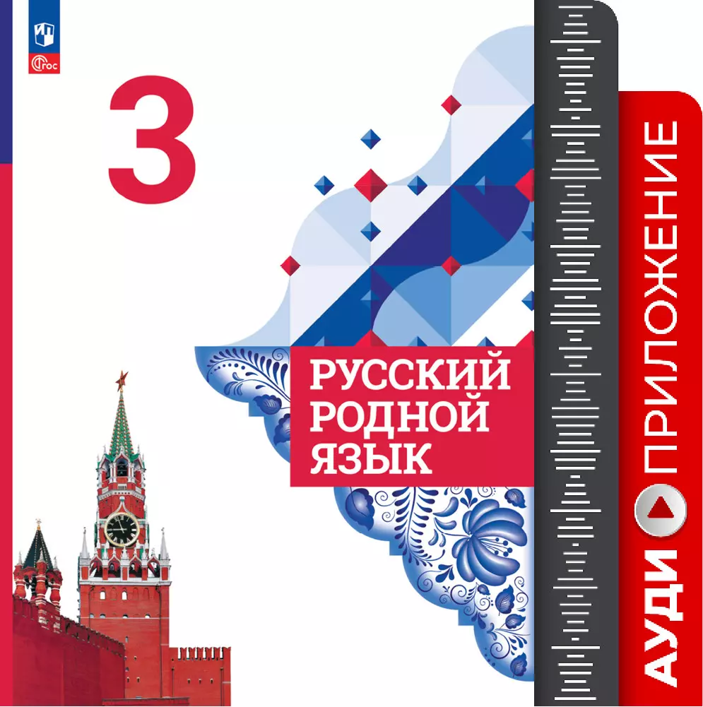 Русский родной язык. 3 класс. Аудиоприложение купить на сайте группы  компаний «Просвещение»