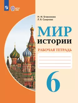 Мир истории. 6 класс. Рабочая тетрадь (для обучающихся с интеллектуальными нарушениями)