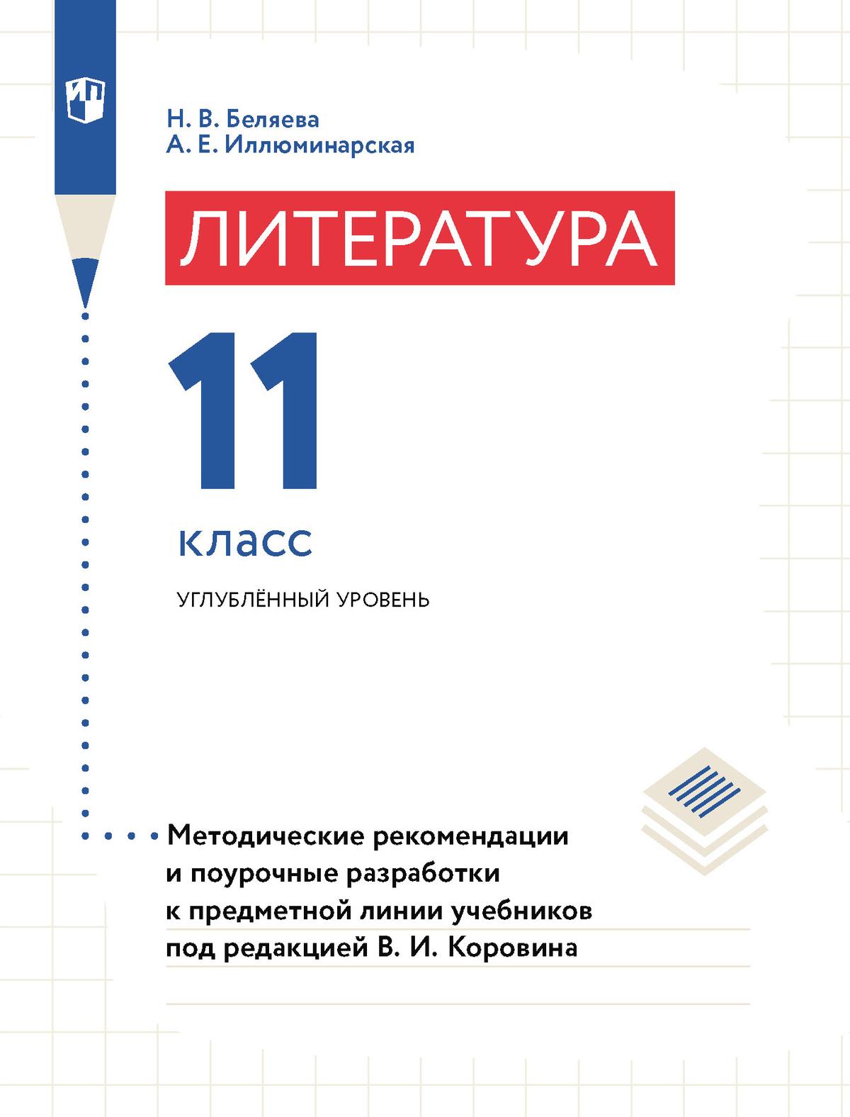 Литература. 11 класс. Примерная рабочая программа. Поурочные разработки.  Углублённый уровень купить на сайте группы компаний «Просвещение»