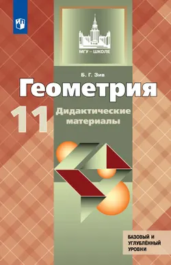 Геометрия. Дидактические материалы. 11 класс. Базовый и профильный уровни