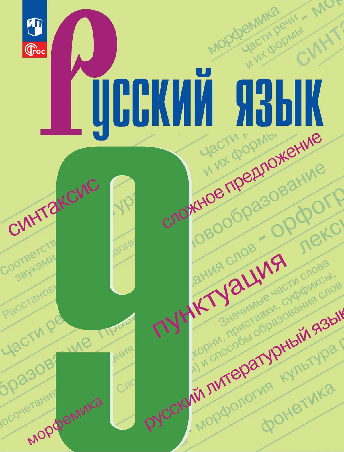 Русский язык. 9 класс. Учебник. купить на сайте группы компаний