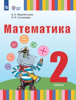 Математика. 2 класс. Учебник (для глухих обучающихся)