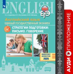 Английский язык. Единый государственный экзамен. Стратегии подготовки: Письмо. Говорение. Аудиоприложение