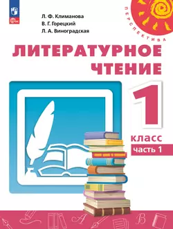 Литературное чтение. 1 класс. В 2 ч. Часть 1. Учебное пособие