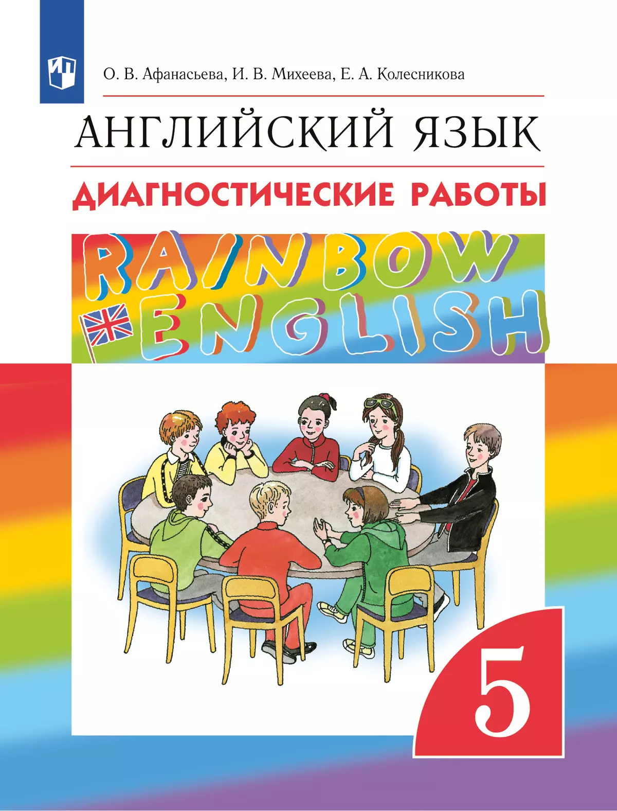 Английский язык. Диагностические работы. 5 класс купить на сайте группы  компаний «Просвещение»